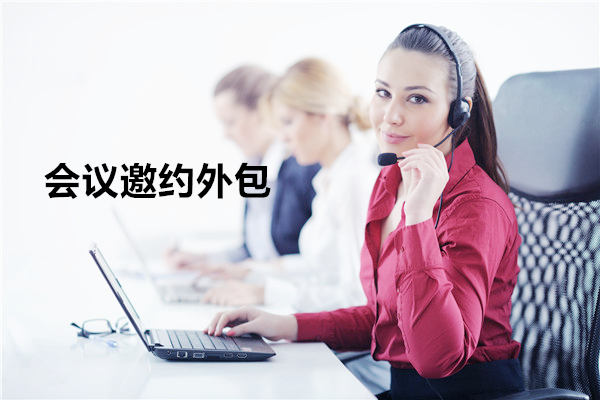 石家庄会议邀约外包一般怎么收费,一个月多少钱?